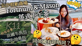 【本地遊系列】尖沙咀新商場美食！英國Fortnum \u0026 Mason香港分店  同倫敦有咩唔同？︳必食法國過江龍牛角包店︳牛油果主題西餐廳超健康︳Ｋ11 MUSEA