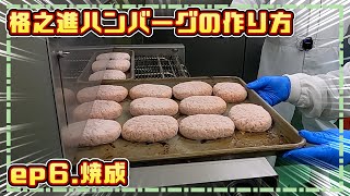 【ハンバーグ工場見学⑥ハンバーグの焼成！】お弁当の味方、格之進の「ヤケテルハンバーグ」はこだわりの○○を使ってふっくらジューシーに焼き上げていた！！