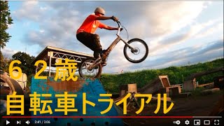 ６１才　自転車の練習　中高年の自転車トライアル476　61 yer old bicycle trials　斉藤正和