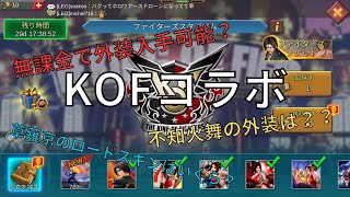 【ローモバ】KOFコラボの確率が来たぞ！！