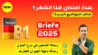 هذه احدث مواضيع اجت بالامتحان الاسبوع الماضي Brief schreiben B1