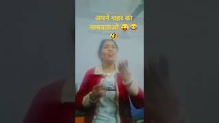 पता तो लगे मेरा वीडियो कहां जाता है#😂🤣#शोर्टविडियो #trending #वीडियो #funny #comedy #यूट्यूब #वायरल_