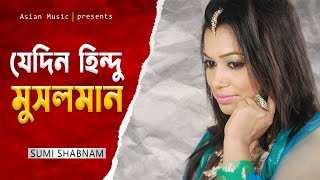 Je din hindu musolman - যেদিন হিন্দু, মুসলমান - Sumi Shabnam