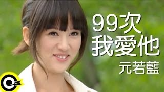 元若藍 Shorty Yuan【99次我愛他 99Times I Love You】台視、三立偶像劇「命中注定我愛你」片頭曲 Official Music Video