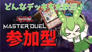 【遊戯王マスターデュエル】ガチ・ネタ・カジュアルetc.何でもありの参加型！【ずんだもん】