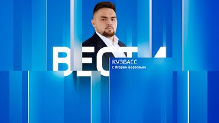 Вести-Кузбасс в 21:10 от 05.02.2025