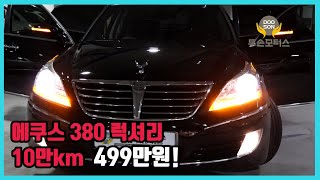 [중고차]특가할인 거품없는 가격 전시차량! 에쿠스 380 럭셔리 10만km 499만원!외 다수 차량할인!