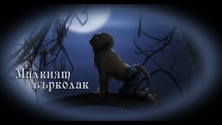 Малкият Върколак - БГ аудио (BG audio) HD