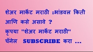 शेअर मार्केट मराठी :भांडवल किती आणि कसे असावे  ? Share Market Marathi