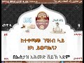 አጫጭር የዘካ ፈትዋዎች 9. ከተቀማጭ ገንዘብ ላይ ዘካ ይወጣልን .. በኡስታዝ አሕመድ አደም