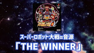 【カラオケ】THE WINNER（歌詞つき） #スーパーロボット大戦α #機動戦士ガンダム0083