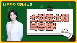 저위산증 저펩신혈증 환자분들을 위한 소화효소제 복용법 안내