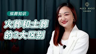 EP 10:【土葬vs火葬】人去世后，应该要土葬好还是火葬好？了解两者3大区别，让你更准确地做决定！《殡葬知识》 | 生命经理师 Alice Khoo 【马来西亚丧礼】