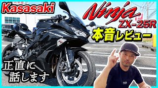 10MBラジオ#28（本音レビュー）Kawasaki ZX-25R 軽二輪4気筒フルカウルSSはアリなのか？ナシなのか？FTR223ライダーが購入視点とファッション視点でガチ感想を述べます笑