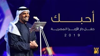 حسين الجسمي أحبك دار الأوبرا المصرية 2019