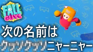 【お知らせ!!】次の名前は〇〇〇〇ニャーニャー【フォールガイズ/FallGuys】【SS3】