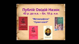 Зарубіжна література.Публій Овідій Назон . Відео-презентація.