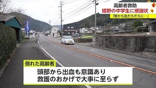 帰宅途中歩道で倒れ頭にけがしている高齢女性　救った嬉野市の中学生に感謝状【佐賀県】 (23/12/26 18:40)