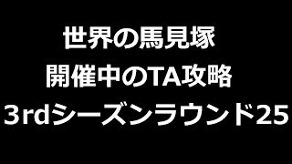 【みんスペZ】尼崎さんルート参考！無課金200位以内狙い！TA攻略動画【3rdシーズンラウンド25】