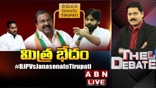 LIVE: మిత్ర భేదం || AP BJP Vs Janasena || Tirupathi Loksabha By Election || The Debate || ABN LIVE