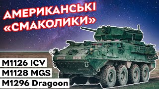 Американський Stryker та інші смаколики для ЗСУ! | M1126 Stryker ICV, M1128 MGS, M1296 Dragoon