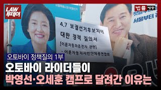 선거운동 첫날... 오토바이 라이더들이 박영선·오세훈 캠프로 달려간 이유는 / 법률방송뉴스