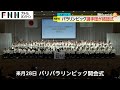 秋篠宮ご夫妻も出席されパリパラリンピック日本代表選手団が結団式　「挑め、自分史上最強。」活躍を誓う