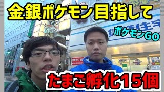 【ポケモンGO】１５連続たまご孵化!!【金銀ポケモン】(#BONUS8-69)