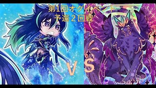 第１回オグイベントin大阪　予選２回戦　ひょっとこ選手【ピュアリィ】vs　れおなんんんん選手【スケアクロークシャトリラ】