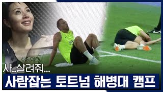 "이것이 콘테의 프리 시즌이다!" 죽음의 42바퀴 왕복 달리기 풀영상🏃‍♂️💦[토트넘 코리안투어 2022]