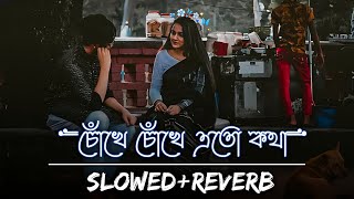 চোখে চোখে এতো কথা | Chokhe Chokhe Eto Kotha (Slowed & Reverb)❤️| Bengali Romantic Lofi | Iswar 07
