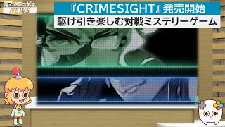 【CRIMESIGHT】発売開始　駆け引き楽しむ対戦推理ゲーム