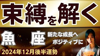 【うお座2024年12月後半】魚座～新たな成長へポジティブに束縛を解く～運勢をタロット占い・占星術で鑑定