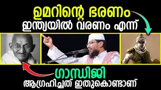 ഉമറിന്റെ ഭരണം ഇന്ത്യയിൽ വരണം എന്ന് ഗാന്ധിജി ആഗ്രഹിച്ചത് ഇതുകൊണ്ടാണ്.... |Noushad Baqavi