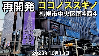 再開発.ココノススキノ.札幌市中央区南4西4.2023年10月13日.北海道ジャパン