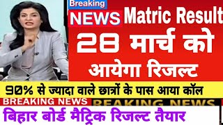 Bihar board matric result 2022 | Bseb matric result 2022 kab aayega | Bseb matric result date 2022