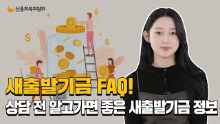 신청인이 가장 궁금해하는 새출발기금 FAQ!