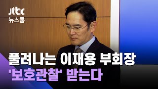 가석방 이재용 부회장, 13일 출소 뒤 '보호관찰' 받는다 / JTBC 뉴스룸