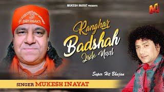 Ranghar Badshah Jisde Naal |  Baba Balak Nath | Lattest Bhajan | 2020 Singer Mukesh Inayat