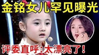 金铭4岁“女儿”罕见曝光!一登台评委集体惊呼-太漂亮了,现场献唱《婉君》太好听了【我家大明星】#金铭