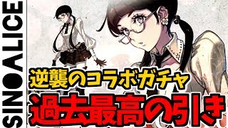 【シノアリス】120連爆死からの復活！刮目せよ！これがコラボガチャだあああ！【ドラッグオンドラグーン３コラボ】