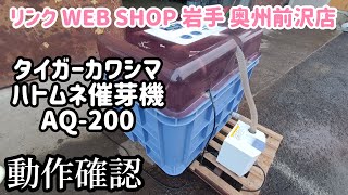 ★売約済み★【農機具王岩手 奥州前沢店】タイガーカワシマ ハトムネ催芽機 AQ-200 アクアシャワー 春物 その他 ヤフオク 出品中 2023.01.09