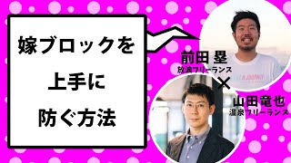 独立・転職・副業の嫁ブロックを防ぐ方法