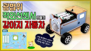 [과학실험] 광범위 적외선센서 강아지자동차만들기