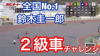 【オートレース】2019/3/11 S1鈴木圭一郎が2級車で最後方から1級車を追い込む！