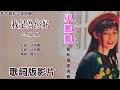 我是为你好-小凤凤（童欣）Joyce Lim 演唱（专辑歌词版）【游戏在世间▪最新福建专辑】