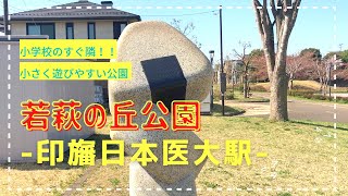 【印旛日本医大】若萩の丘公園をご紹介！おにぎりが目印【印西市】