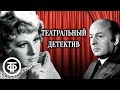 Театральный детектив. Радиоспектакль по повести 