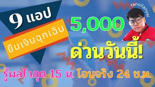 9 แอป ยืมเงินฉุกเฉิน 5,000 ด่วนวันนี้ รู้ผลไวสุด 15 นาที โอนจริง 24 ชั่วโมง / tanoilanyai