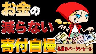 お金の減らない寄付自慢　あべりょう